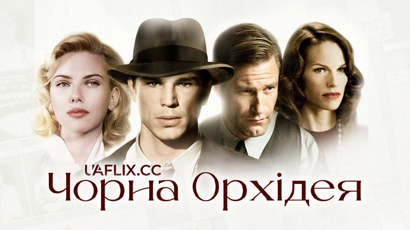 Чорна Орхідея / The Black Dahlia
