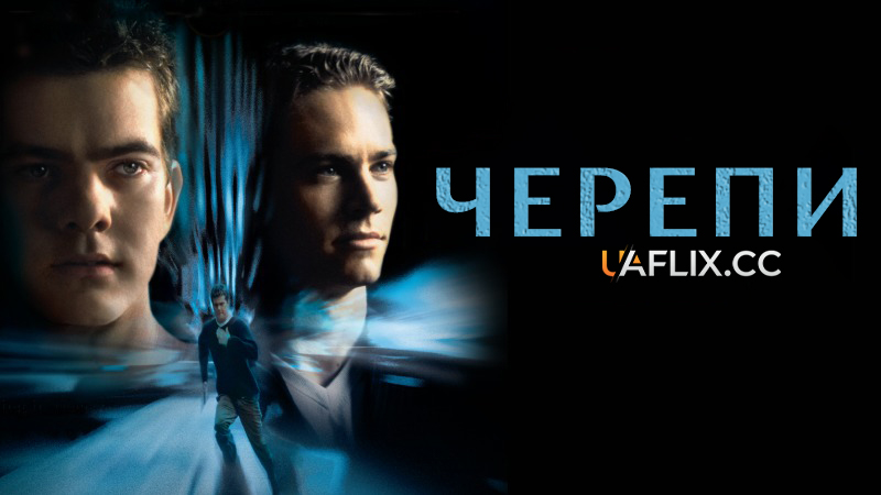 Черепи 1 / The Skulls