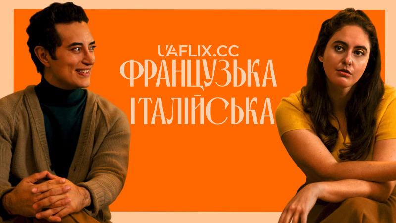 Французька Італійська / The French Italian