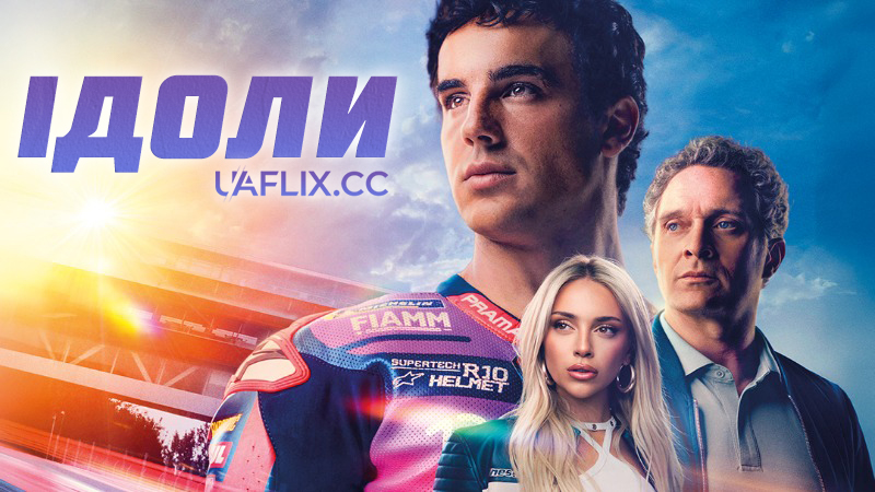 Ідоли / Кумири / Ídolos / Idols