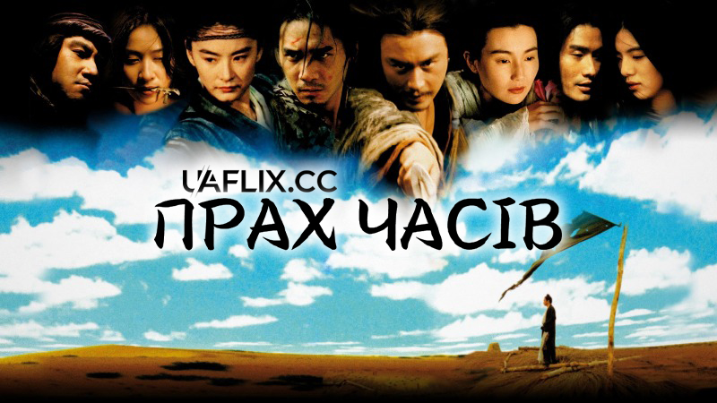 Прах часів / Порох часу / Dung che sai duk / Ashes of Time