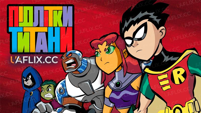 Підлітки-Титани / Teen Titans