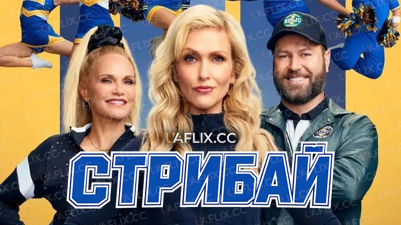 Стрибай / Stumble