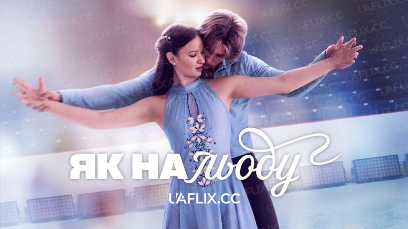 Як на льоду / Finding Her Edge