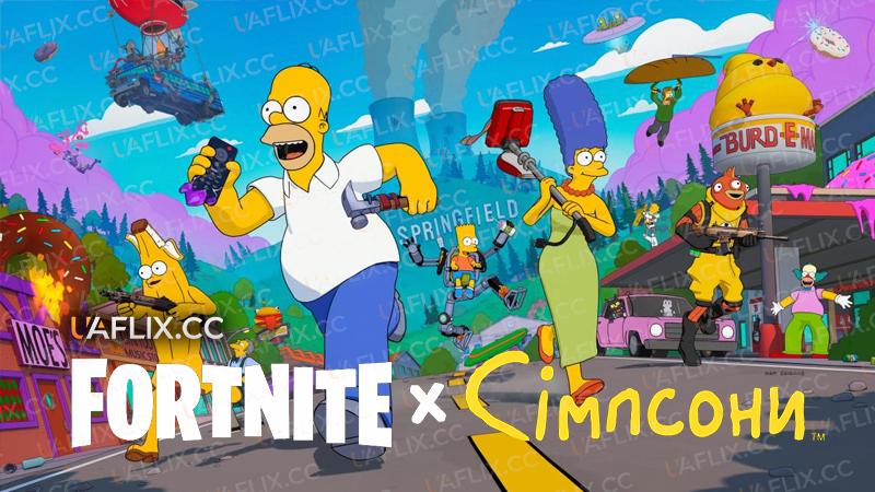 Сімпсони в Фортнайт / Fortnite x Сімпсони / Fortnite x the Simpsons