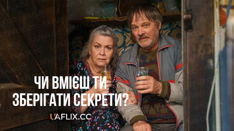 Чи вмієш ти зберігати секрети? / Can You Keep a Secret?