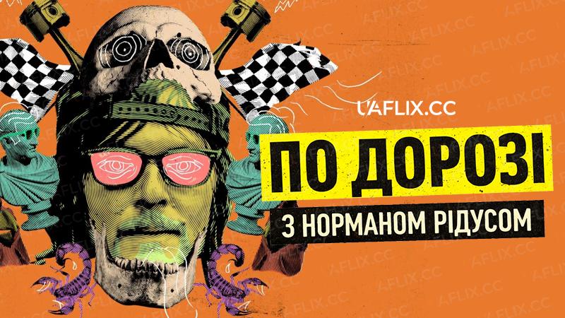 По дорозі з Норманом Рідусом / Ride with Norman Reedus