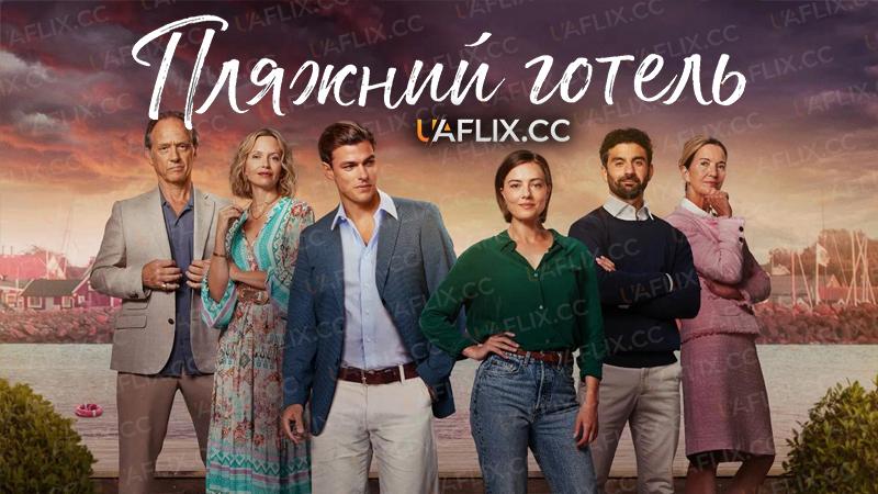 Пляжний готель / The Beach Hotel / Strandhotellet