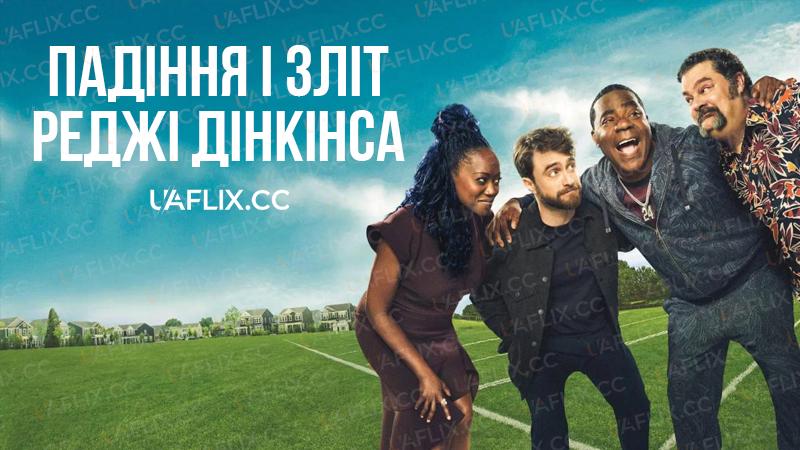 Падіння і зліт Реджі Дінкінса / The Fall and Rise of Reggie Dinkins