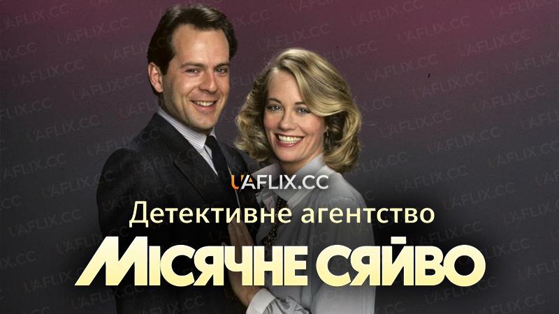 Детективне агентство Місячне сяйво / Moonlighting