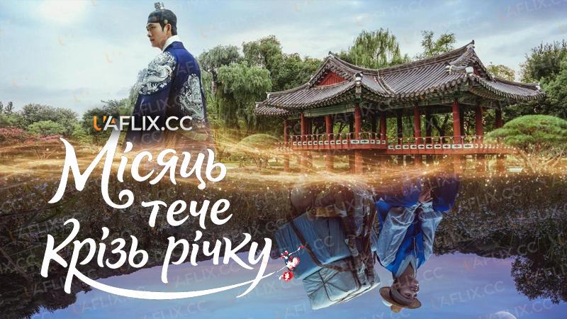 Місяць тече крізь річку / The Moon Flows Through the River / Moon River / I-gang-e-neun Dal-i Heu-reun-da