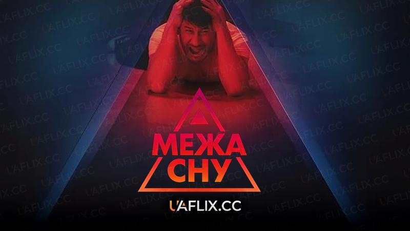 Межа сну / The Edge of Sleep