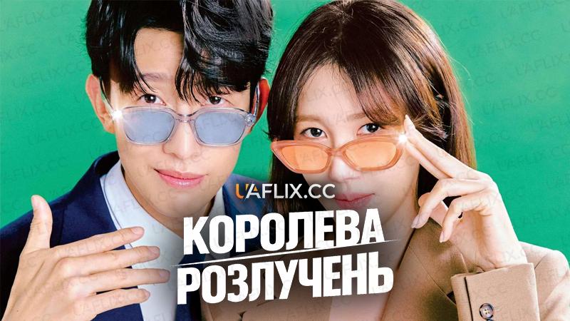 Королева розлучень / Queen of Divorce / Kkeutnaejuneun haegyeolsa