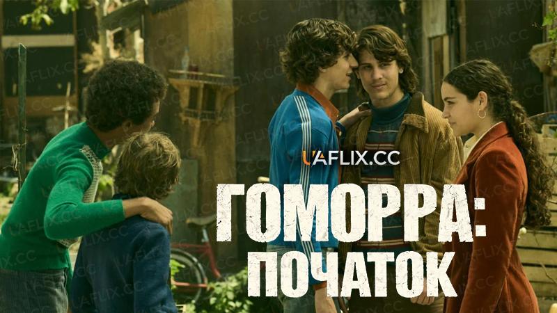 Гоморра: Початок / Ґоморра: Початок / Gomorrah: The Origins / Gomorra - Le Origini