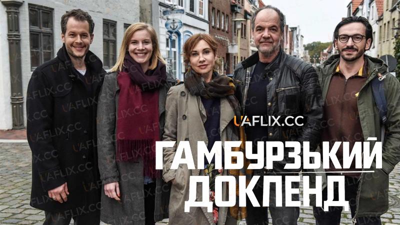 Гамбурзький докленд / Вбивство в Гамбургу / SOKO Hamburg
