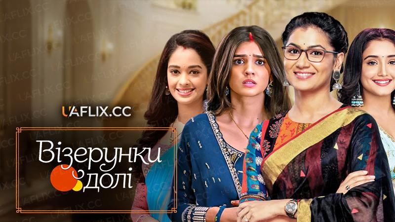 Візерунки долі / Kumkum Bhagya / Iniya iru Malargal