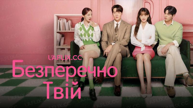 Безперечно твій / Positively Yours / Agiga saenggyeosseoyo