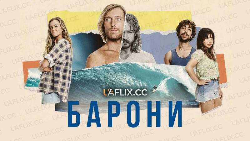 Барони / Barons