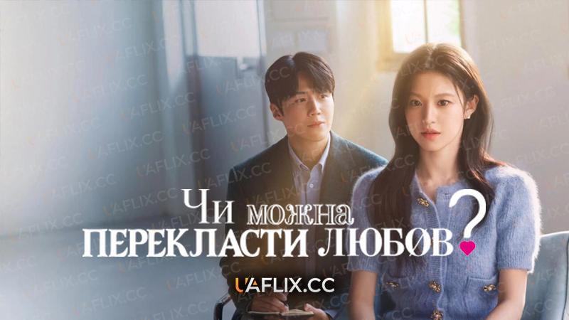 Чи можна перекласти любов? / Can This Love Be Translated? / I Sarang Tongyeok Doenayo?