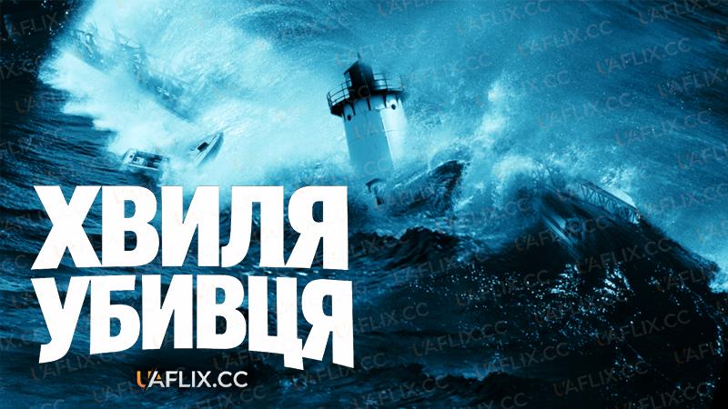 Цунамі. Удар з глибини / Хвиля-убивця / Killer Wave