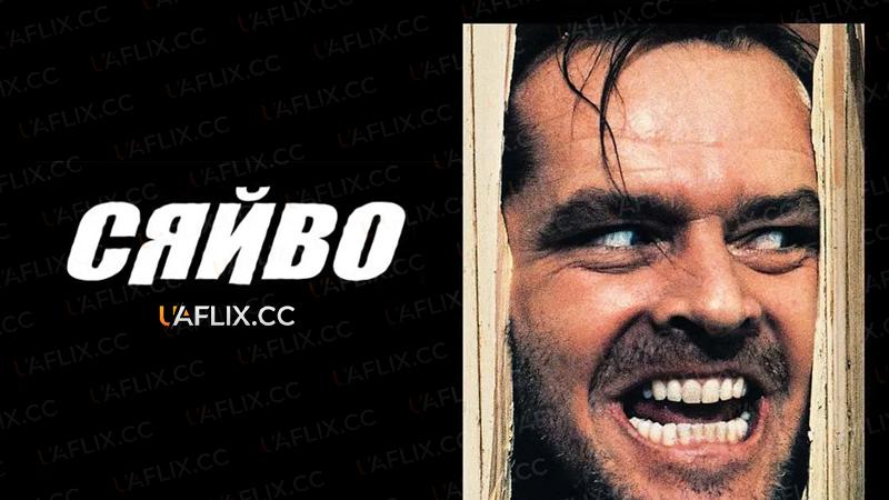 Сяйво / The Shining