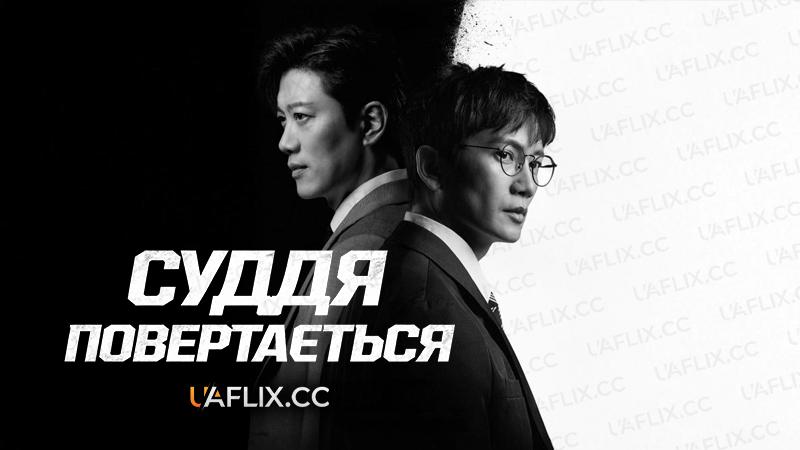 Суддя повертається / The Judge Returns / Pansa I Hanyeong