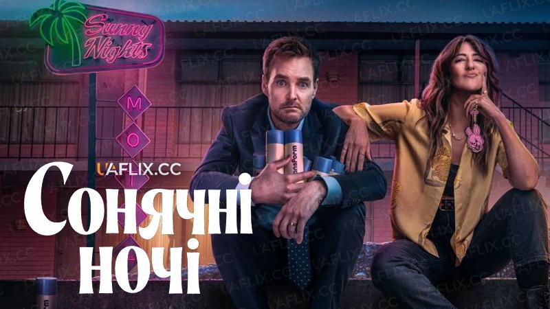 Сонячні ночі / Sunny Nights