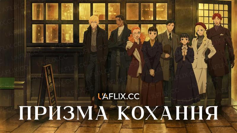 Призма кохання / Love Through a Prism / Purizumu Rondo