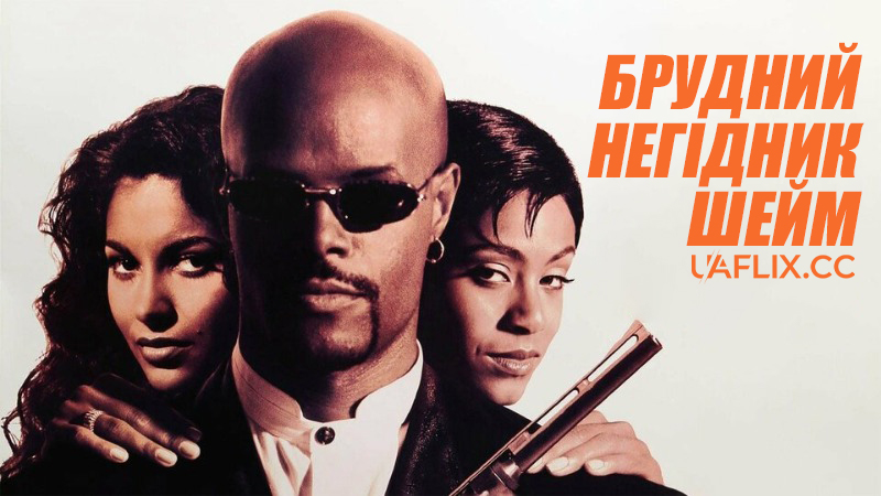 Брудний негідник Шейм / A Low Down Dirty Shame