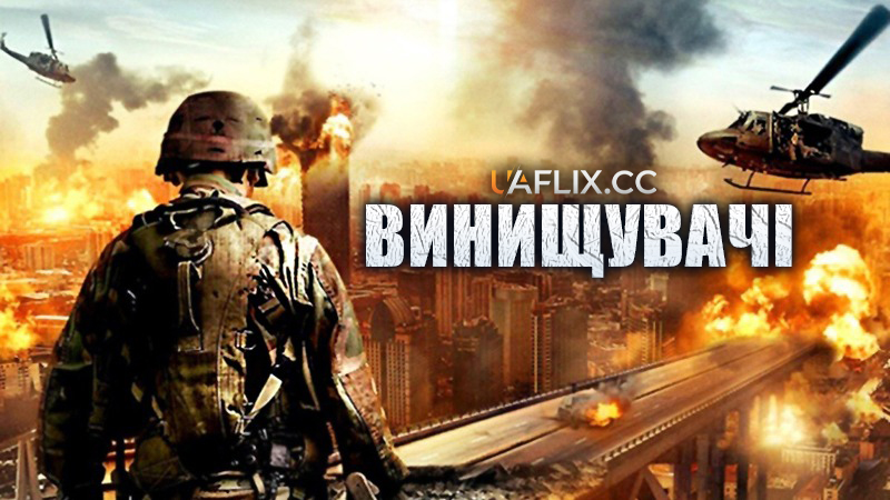 Винищувачі / Invasion Roswell