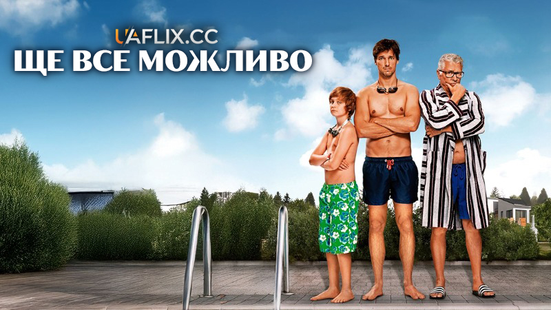 Ще все можливо / Quality Time / Da Geht Noch Was!