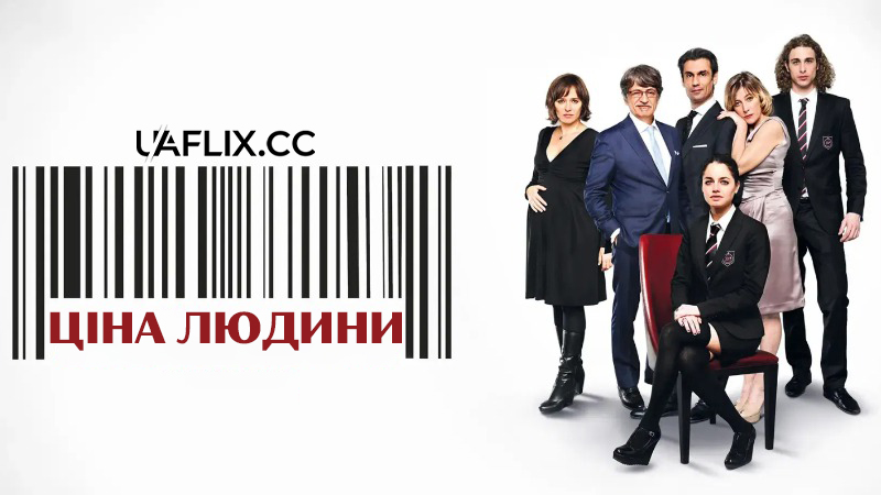 Ціна людини / Людський капітал / Human Capital / Il capitale umano