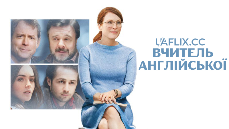 Вчитель англійської / The English Teacher