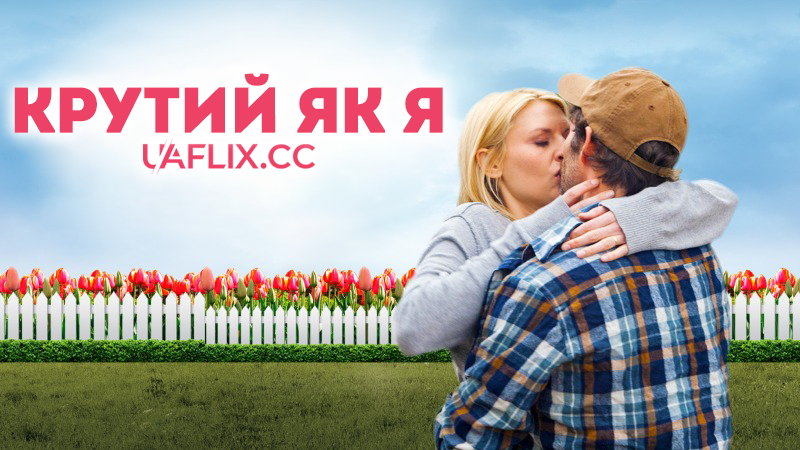 Крутий як я / As Cool as I Am