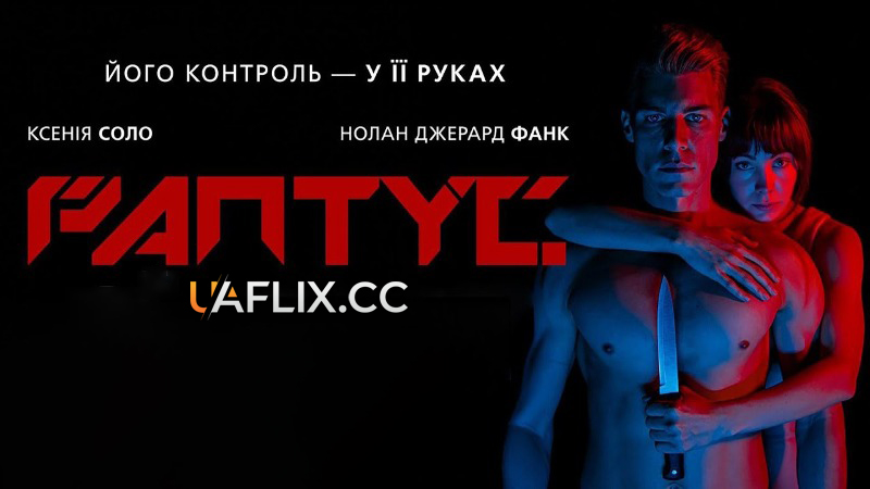 Раптус / Raptus