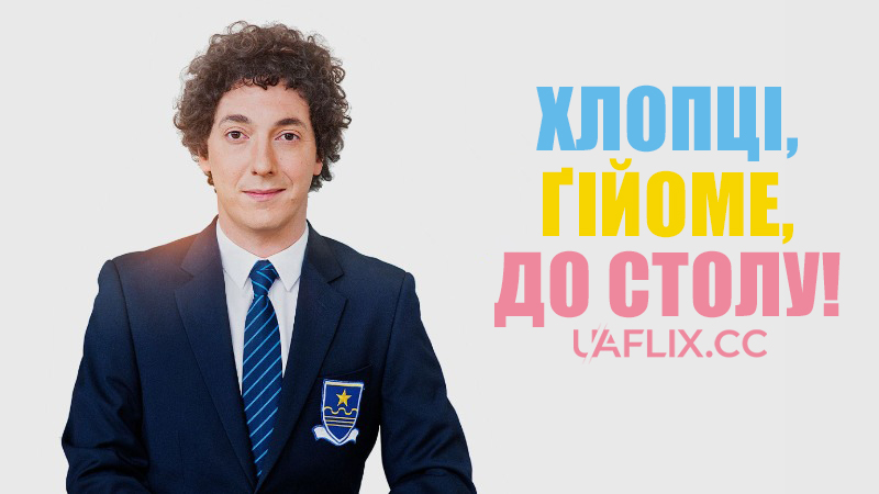 Хлопці, Гійоме, до столу! / Me, Myself and Mum / Les garçons et Guillaume, à table!