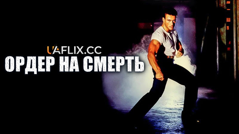 Ордер на смерть / Death Warrant