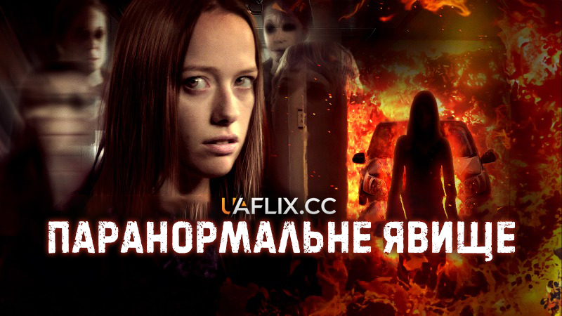 Паранормальне явище / She Came Back / Maternal
