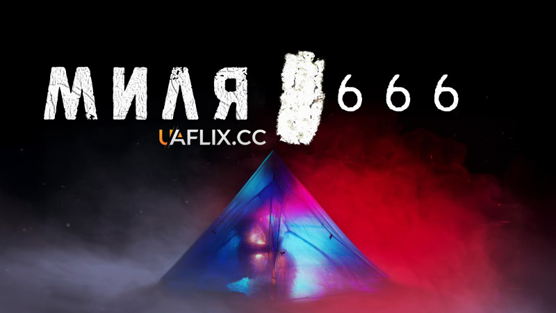 Миля 666 / Mile 666