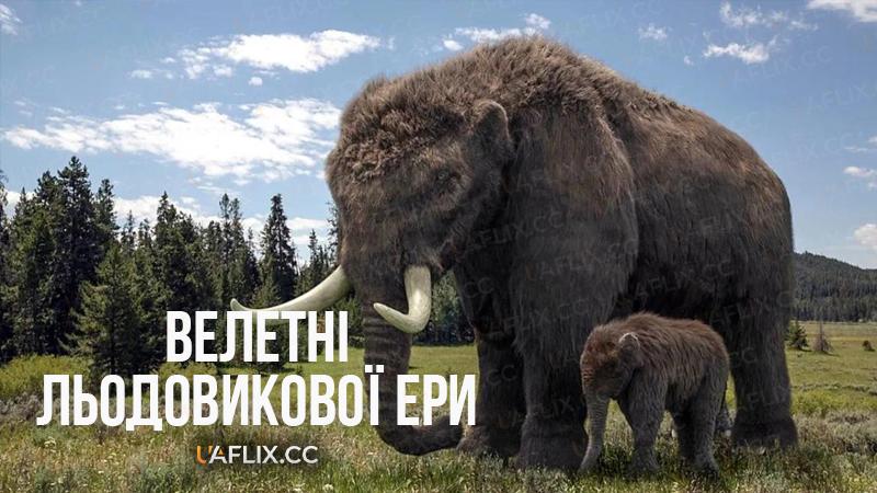 Велетні льодовикової ери / Ice Age Giants
