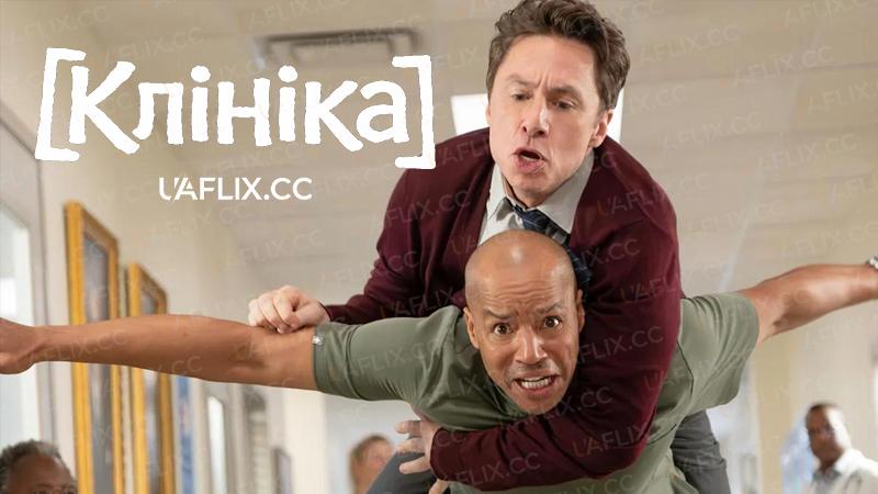 Клініка / Scrubs