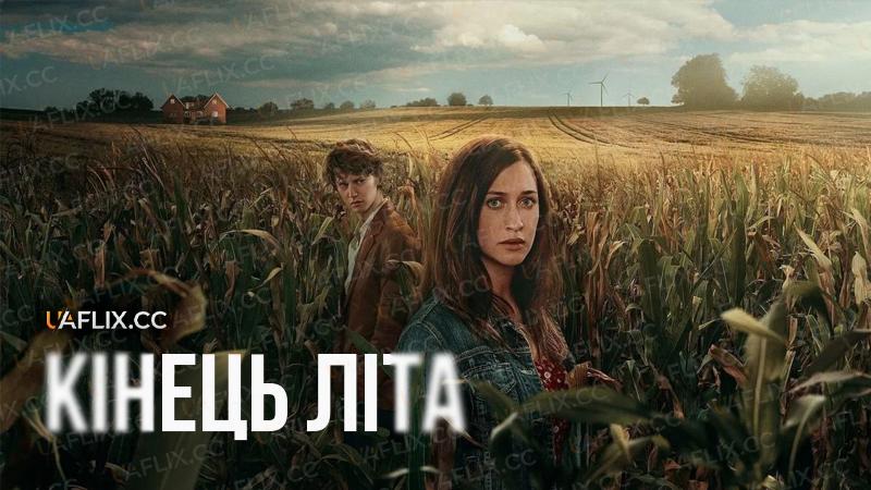 Кінець літа / End of Summer / Slutet på sommaren