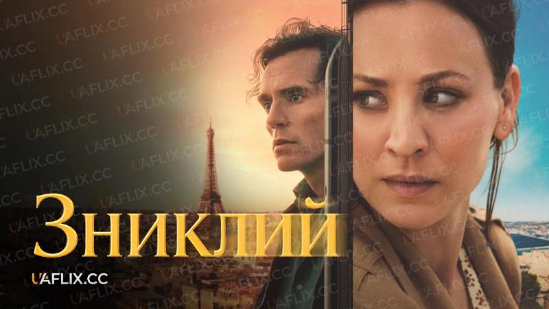 Зниклий / Vanished