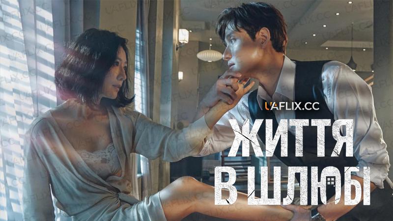 Життя в шлюбі / The World of the Married / Bubuui segye