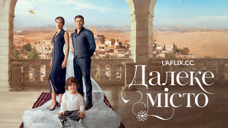 Далеке місто / Uzak Sehir