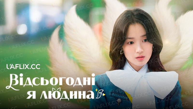 Відсьогодні я людина / No Tail to Tell / Oneulbuteo inganimnida