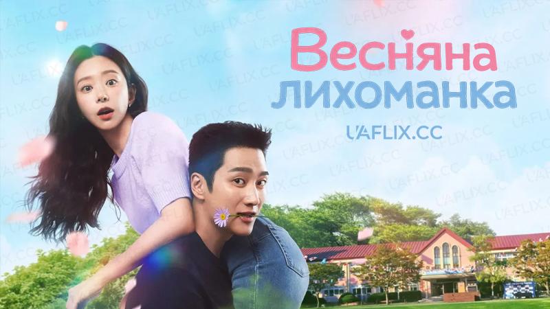 Весняна лихоманка / Spring Fever / Seupeuring Pibeo