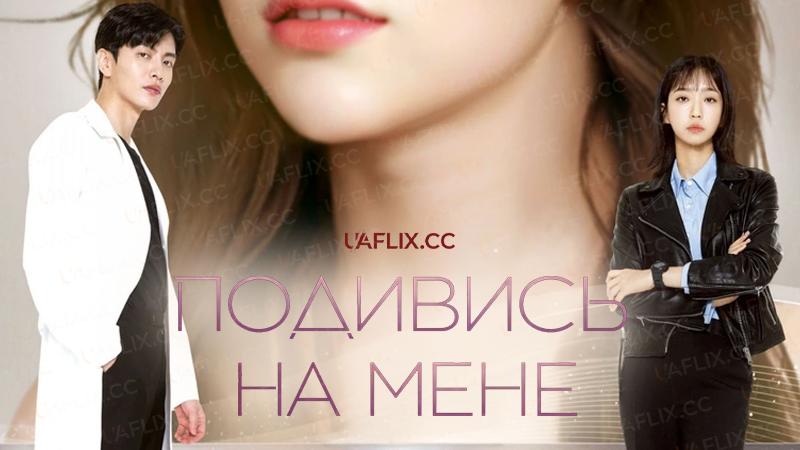 Подивись на мене / Face Me / Peiseu mi