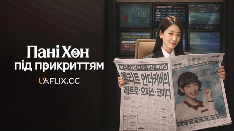 Пані Хон під прикриттям / Undercover Miss Hong / Eondeo keobeo misseu Hong