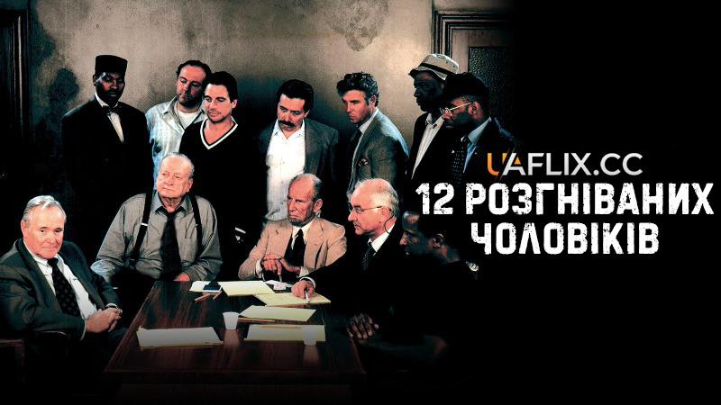 12 розгніваних чоловіків / 12 Angry Men
